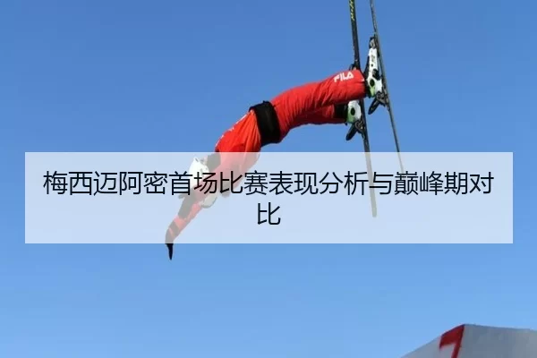 梅西迈阿密首场比赛表现分析与巅峰期对比